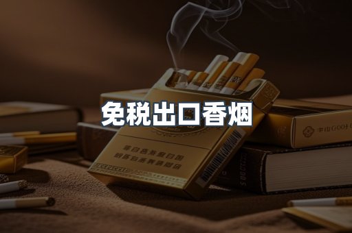免税出口香烟